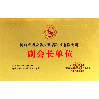 Vice president unit of fire products branch of Guangdong anti counterfeiting Association