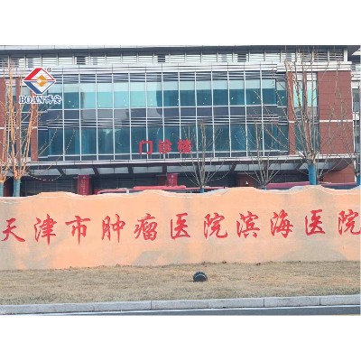 Tianjin tumor hospital Binhai District Hospital