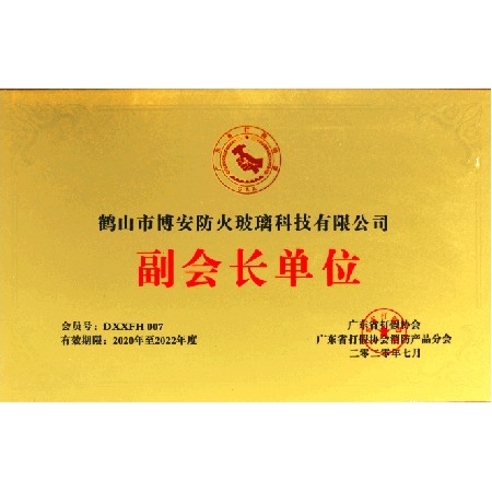 Vice president unit of fire products branch of Guangdong anti counterfeiting Association