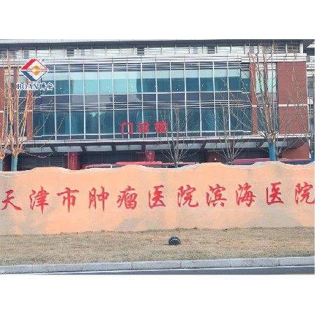 Tianjin tumor hospital Binhai District Hospital